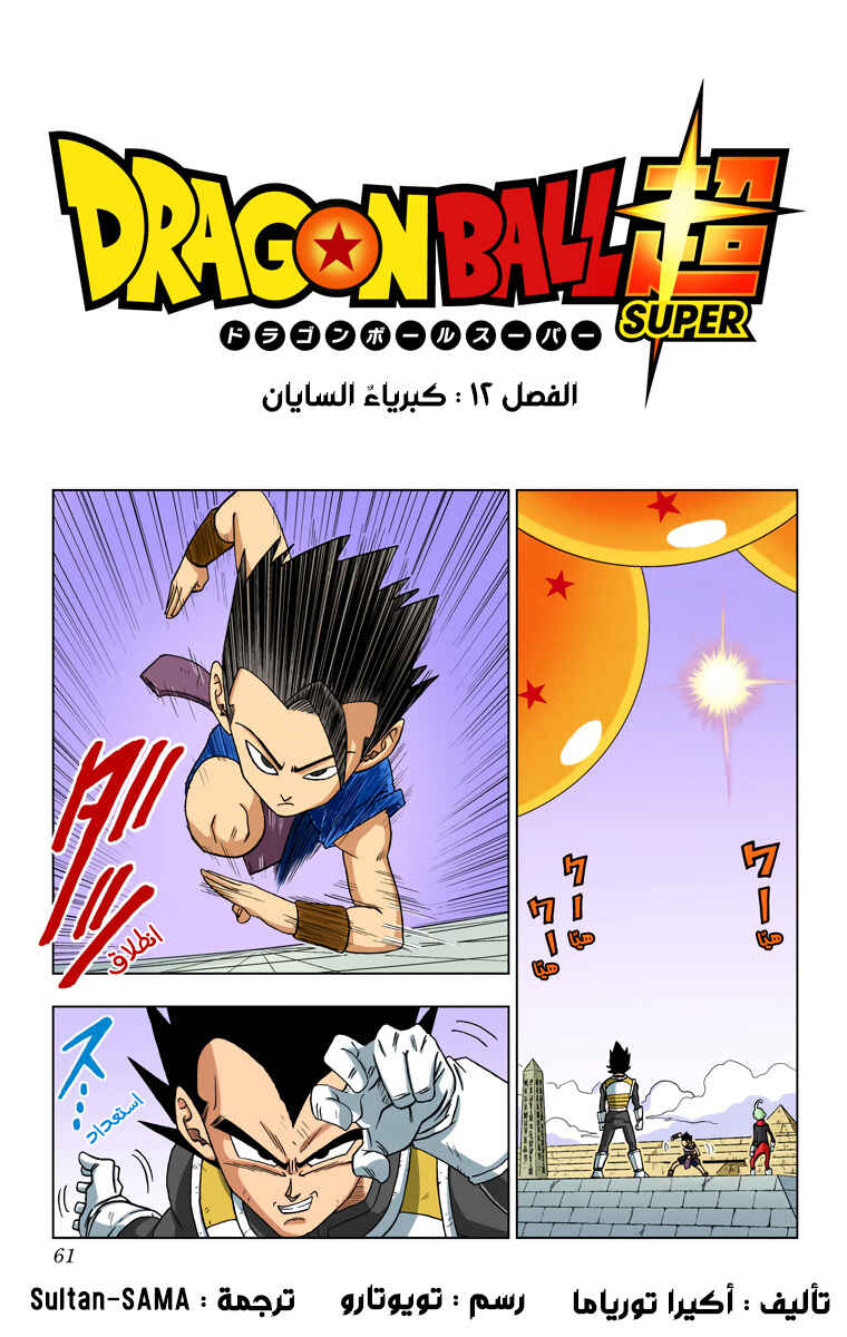 Dragon Ball Super (Official Colored) Chapter 12 - Page 1