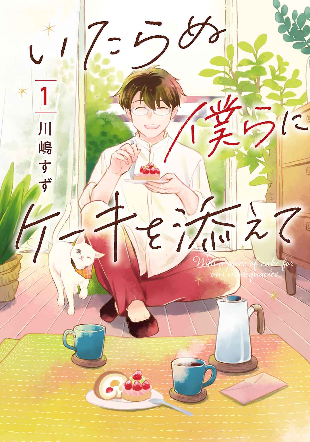 Itaranu Bokura ni Cake wo Soete Chapter 1 - Page 1