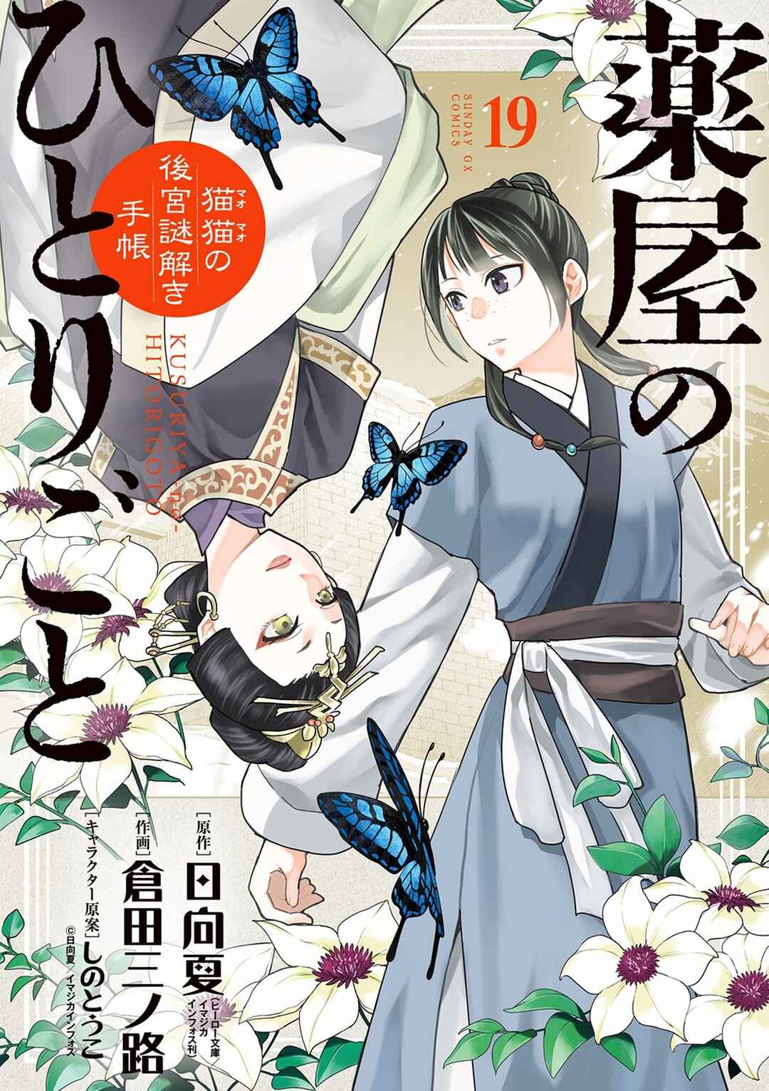 Kusuriya no Hitorigoto: Maomao no Koukyuu Nazotoki Techou Chapter 82.5 - Page 1