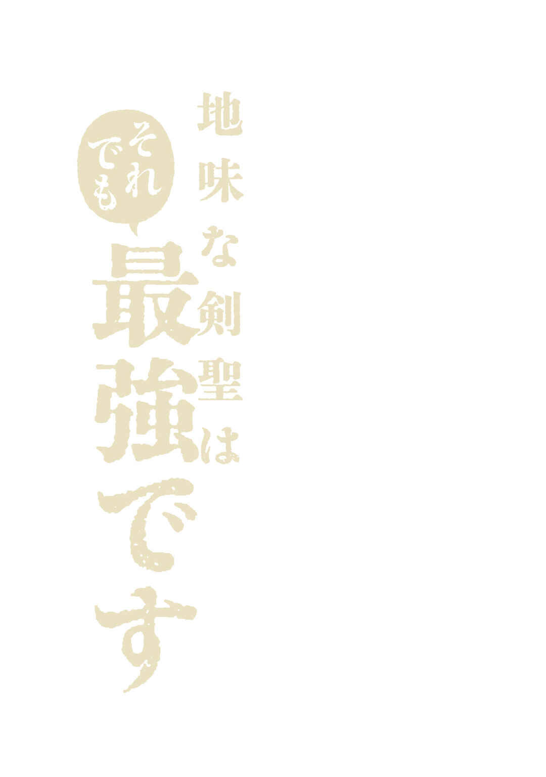 Jimi na Kensei wa Sore Demo Saikyou desu Chapter 100.5 - Page 14