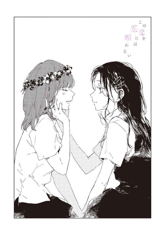 Kono Koi wo Hoshi ni wa Negawanai Chapter 3 - Page 2