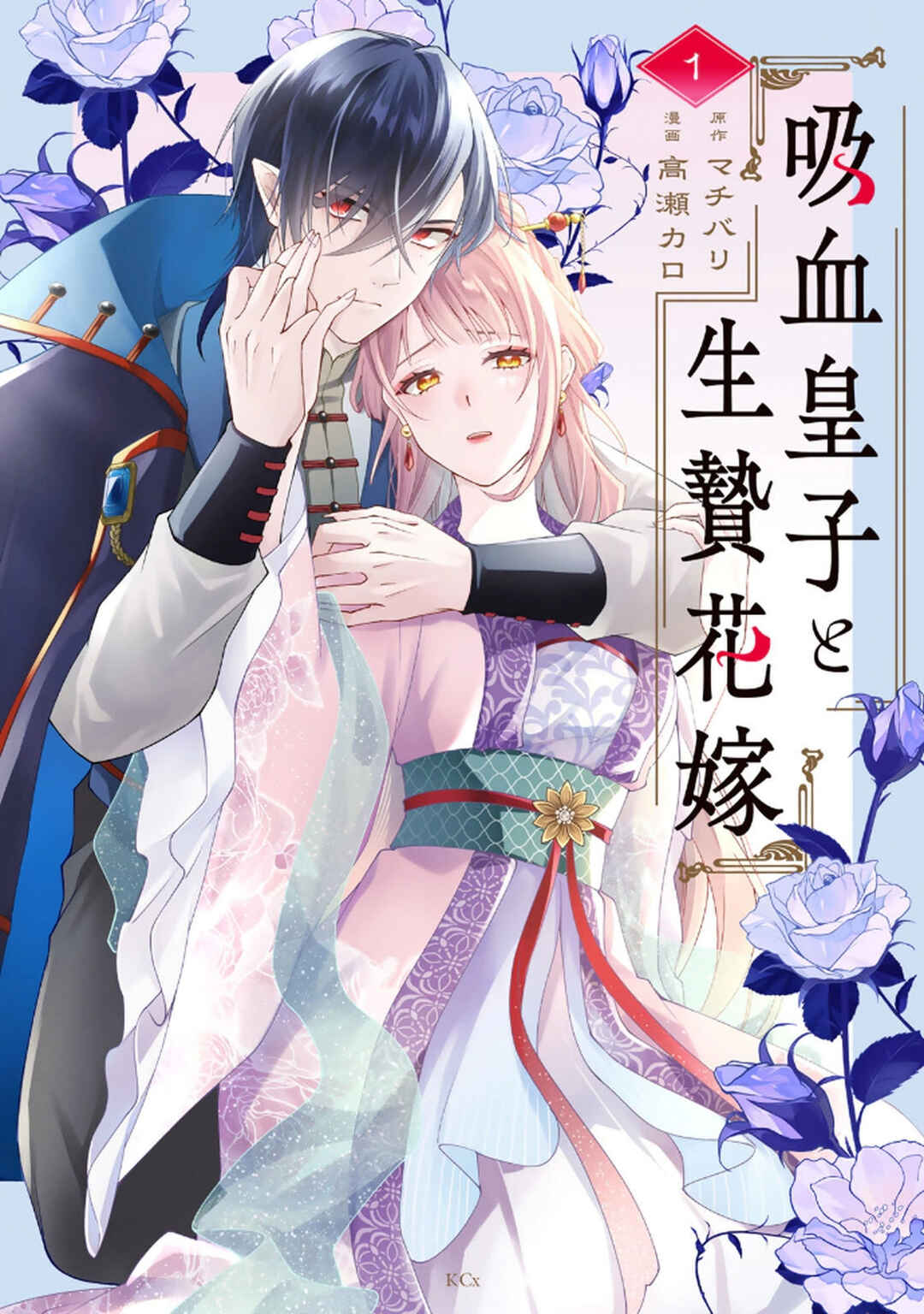 Kyuuketsu Ouji to Ikenie Hanayome Chapter 1 - Page 2