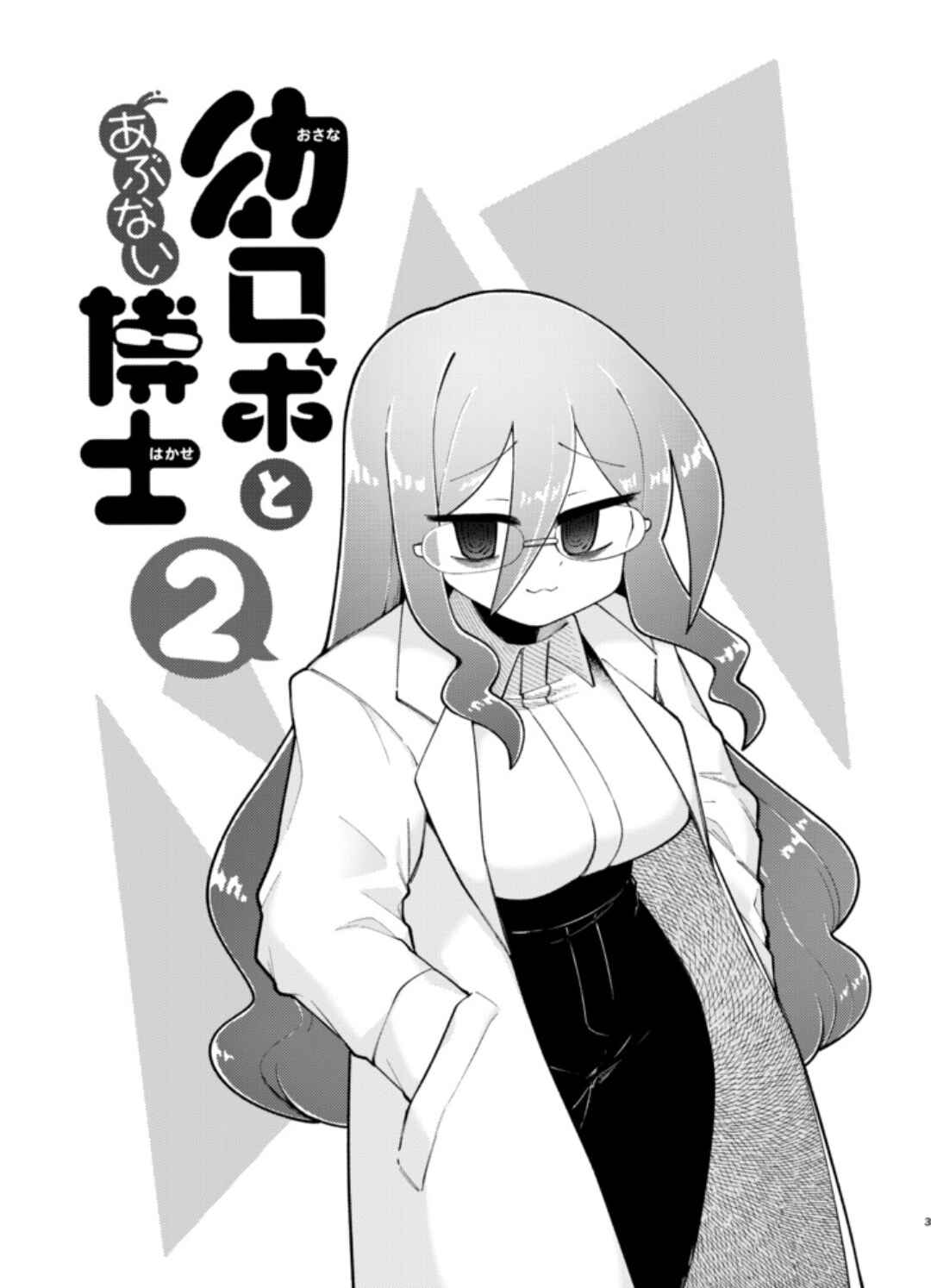 Osana Robot to Abunai Hakase Chapter 40 - Page 3