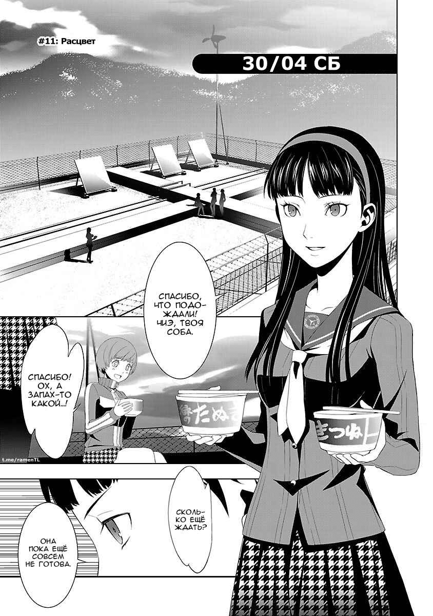 Persona 4 Chapter 11 - Page 1