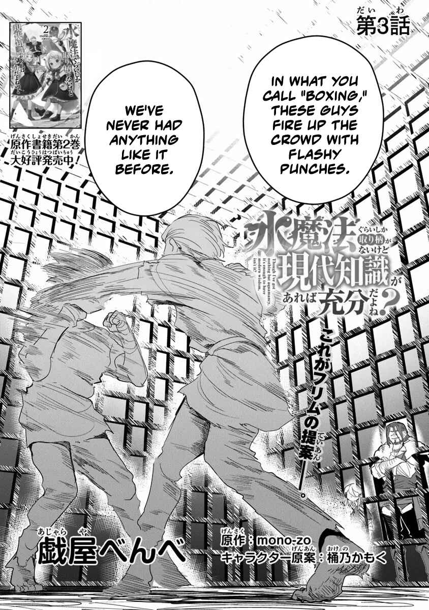 Mizu Mahou Gurai Shika Torie ga Nai Kedo Gendai Chishiki ga Areba Juubun da yo ne? Chapter 3 - Page 2
