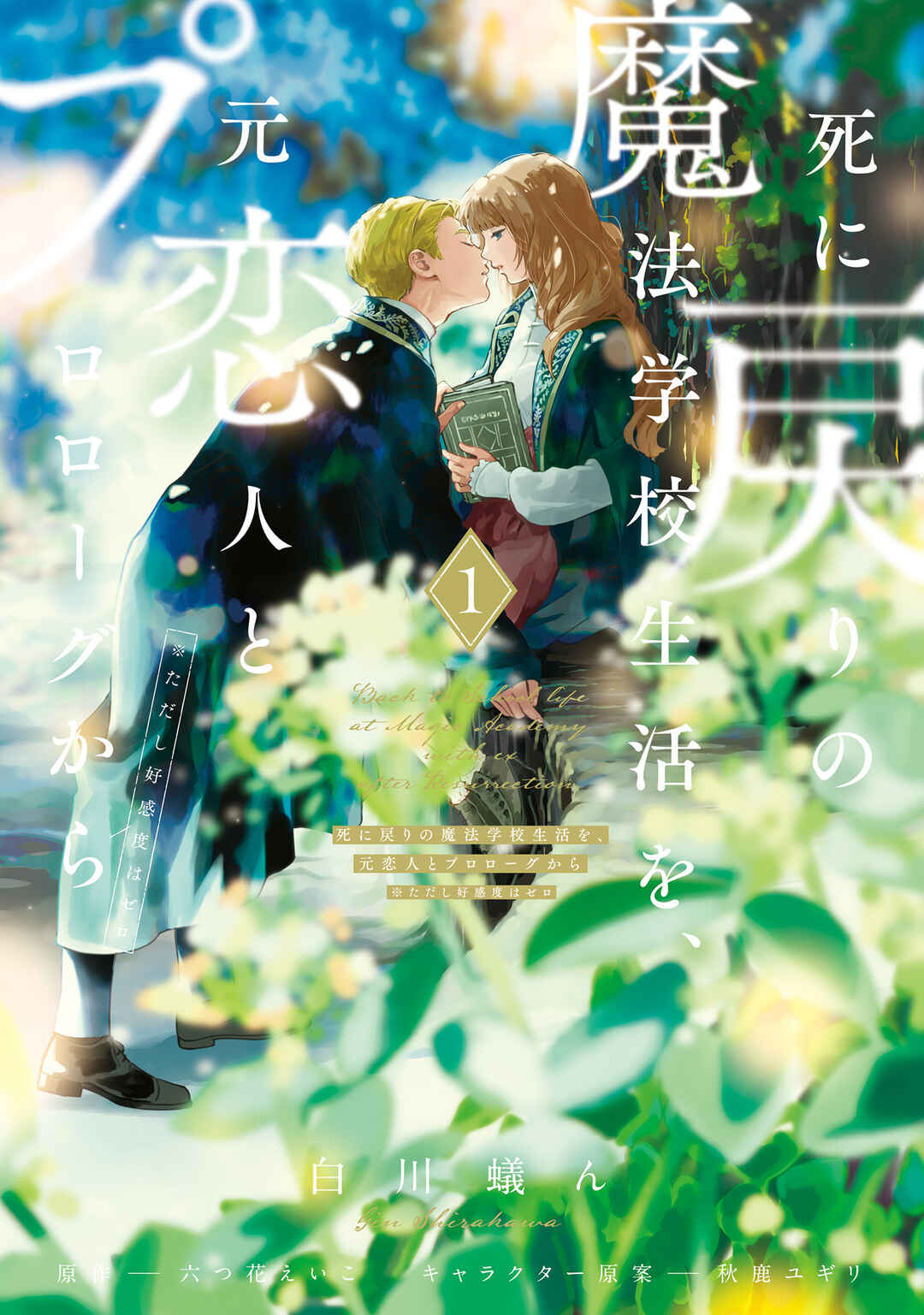 Shinimodori no Mahou Gakkou Seikatsu o, Moto Koibito to Prologue kara (※Tadashi Koukando wa Zero) Chapter 1 - Page 1