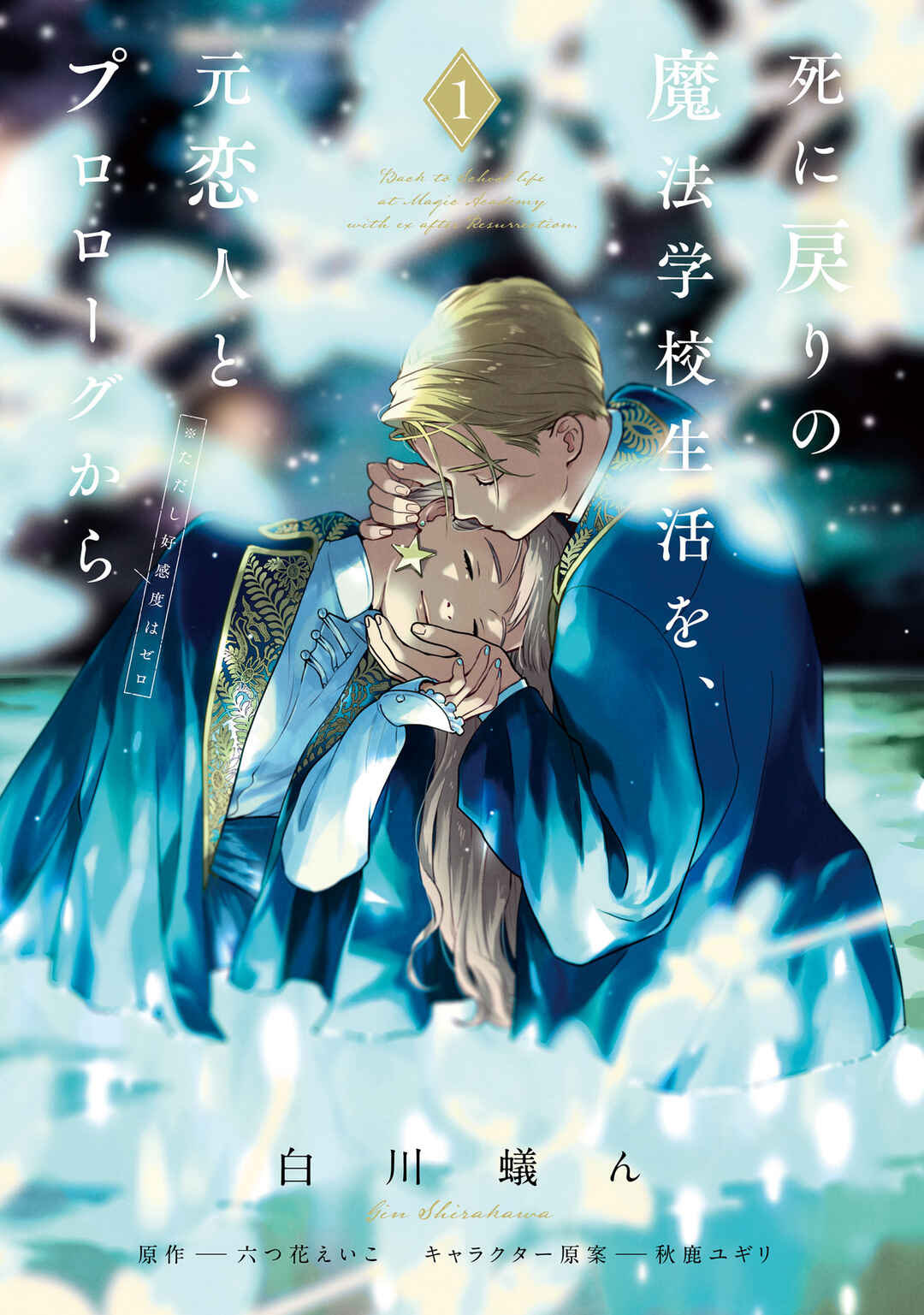 Shinimodori no Mahou Gakkou Seikatsu o, Moto Koibito to Prologue kara (※Tadashi Koukando wa Zero) Chapter 1 - Page 2