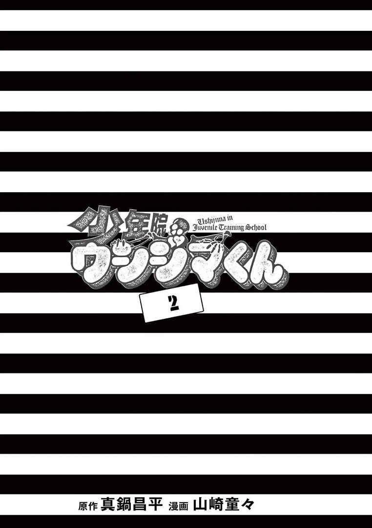 Juvenile Detention Center Ushijima-kun Chapter 8 - Page 2