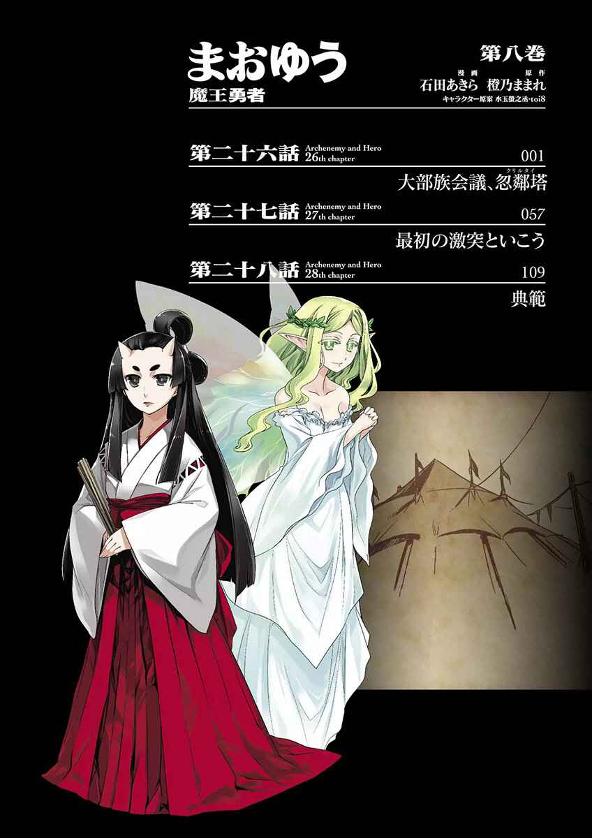 MAOYU : Archenemy and Hero “Become mine, Hero” “I refuse!” Chapter 26 - Page 2