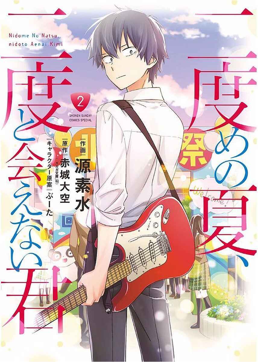 Nidome no Natsu, Nidoto Aenai Kimi Chapter 6 - Page 1