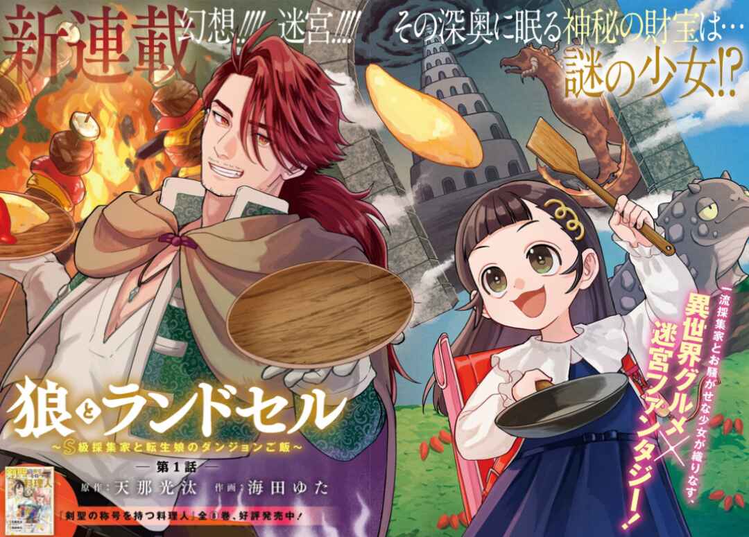 Okami to Randoseru ~Kyu Saishuka to Tensei Musume no Dungeon Gohan~ Chapter 1 - Page 6