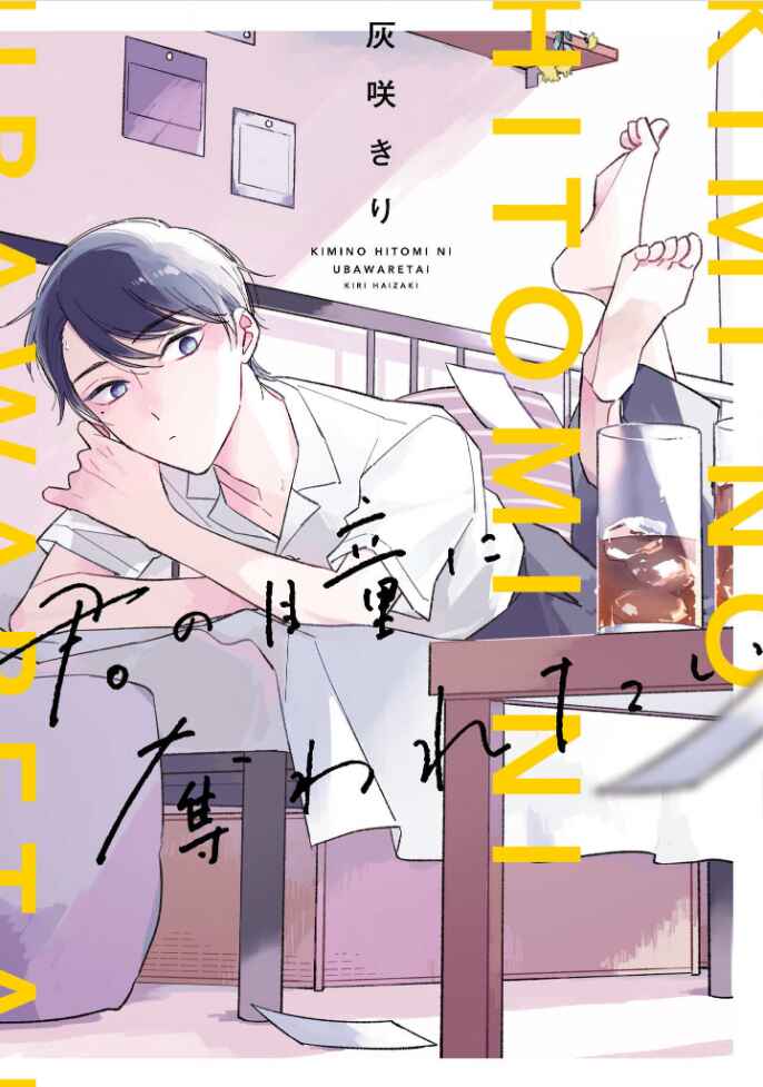 Kimi no Hitomi ni Ubawaretai Chapter 3 - Page 1