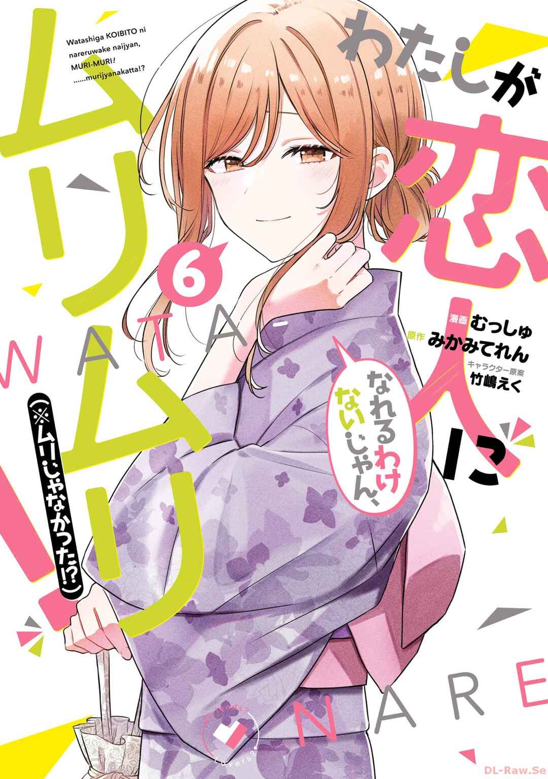 Watashi ga Koibito ni Nareru Wakenai jan, Murimuri! (※Muri ja Nakatta!?) Chapter 47 - Page 1