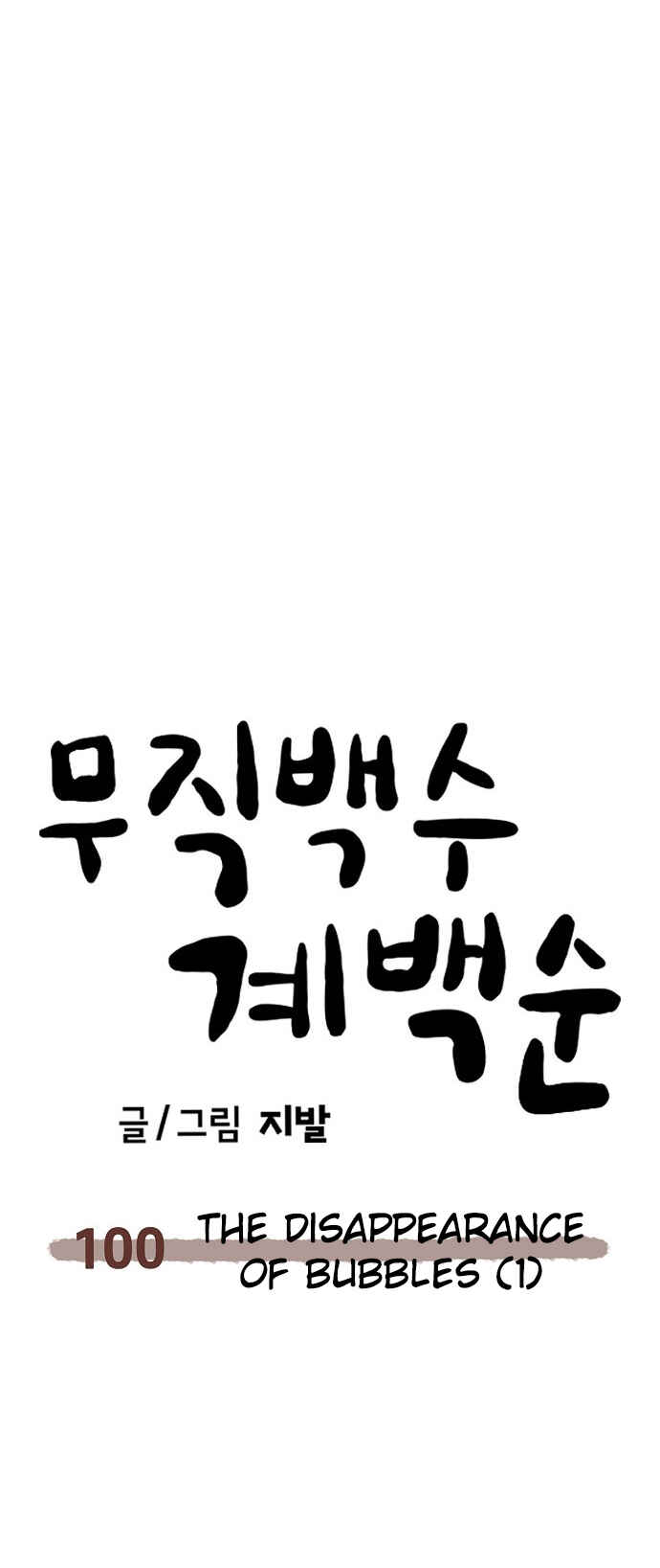Mujikbaeksu Gye Baek-sun Chapter 100 - Page 39