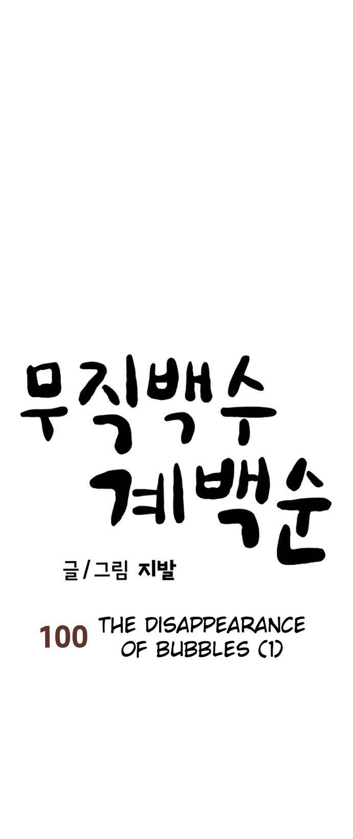Mujikbaeksu Gye Baek-sun Chapter 100 - Page 9