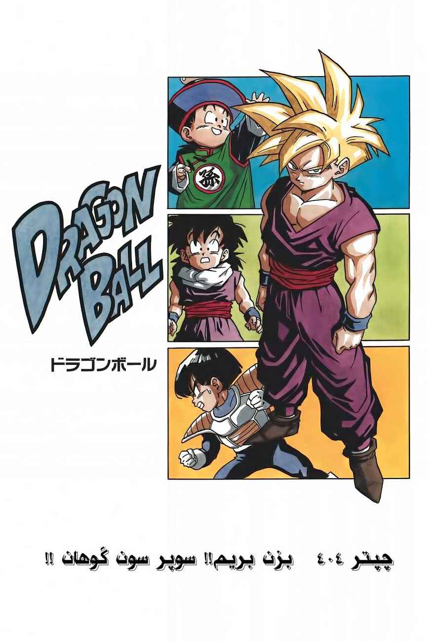 Dragon Ball Chapter 404 - Page 1