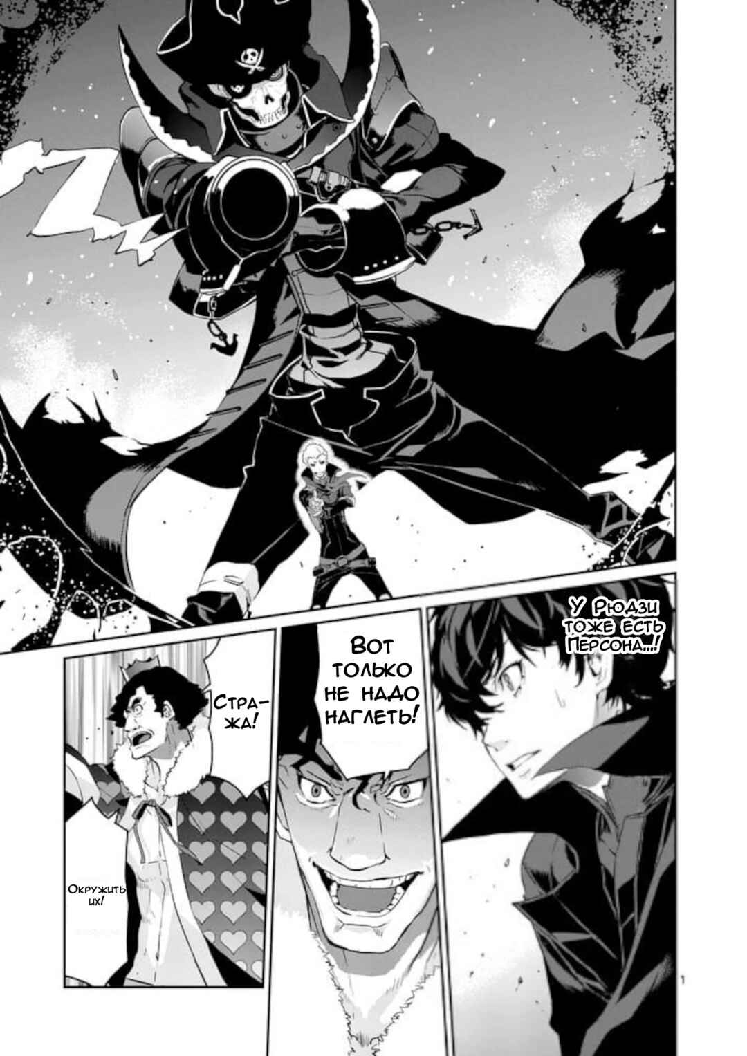 Persona 5 Chapter 7 - Page 1