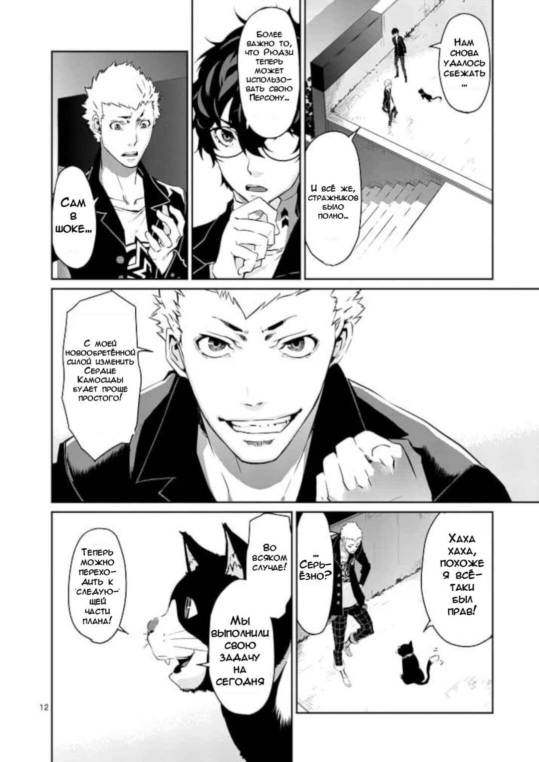 Persona 5 Chapter 7 - Page 12