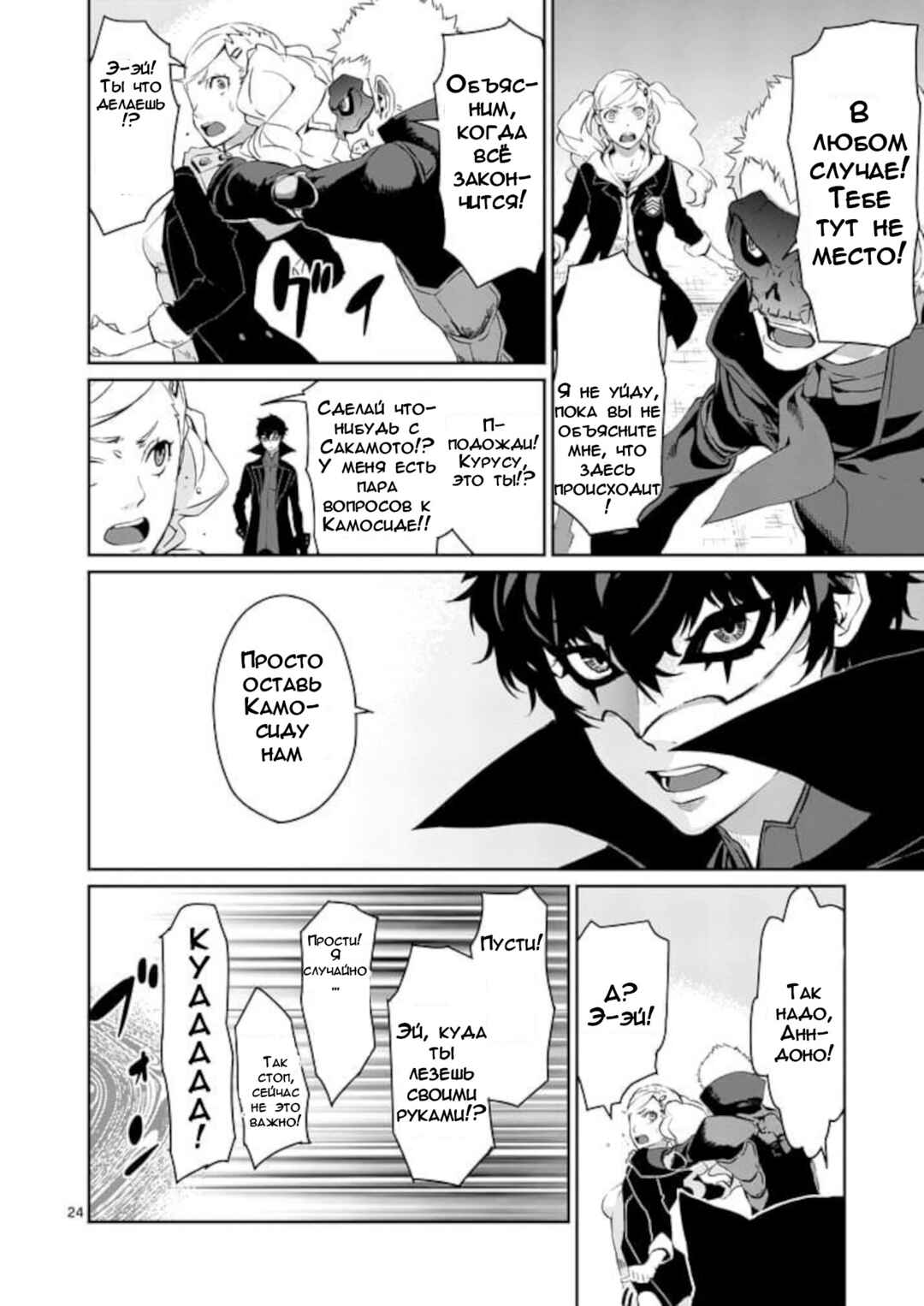Persona 5 Chapter 7 - Page 24