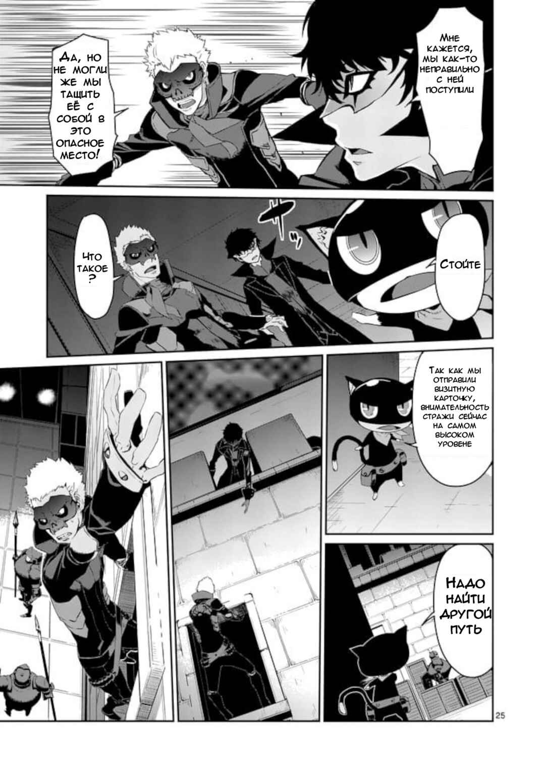 Persona 5 Chapter 7 - Page 25