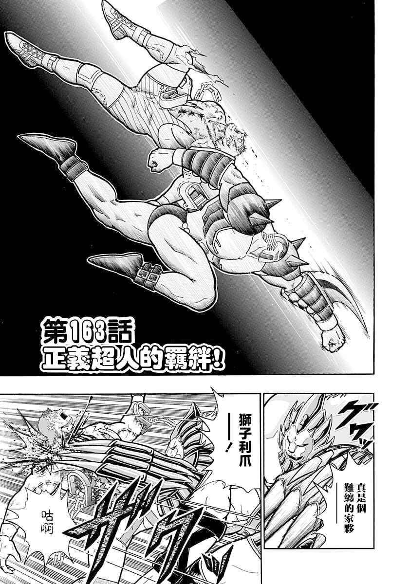 Kinnikuman II-Sei: Ultimate Chojin Tag Arc Chapter 163 - Page 1