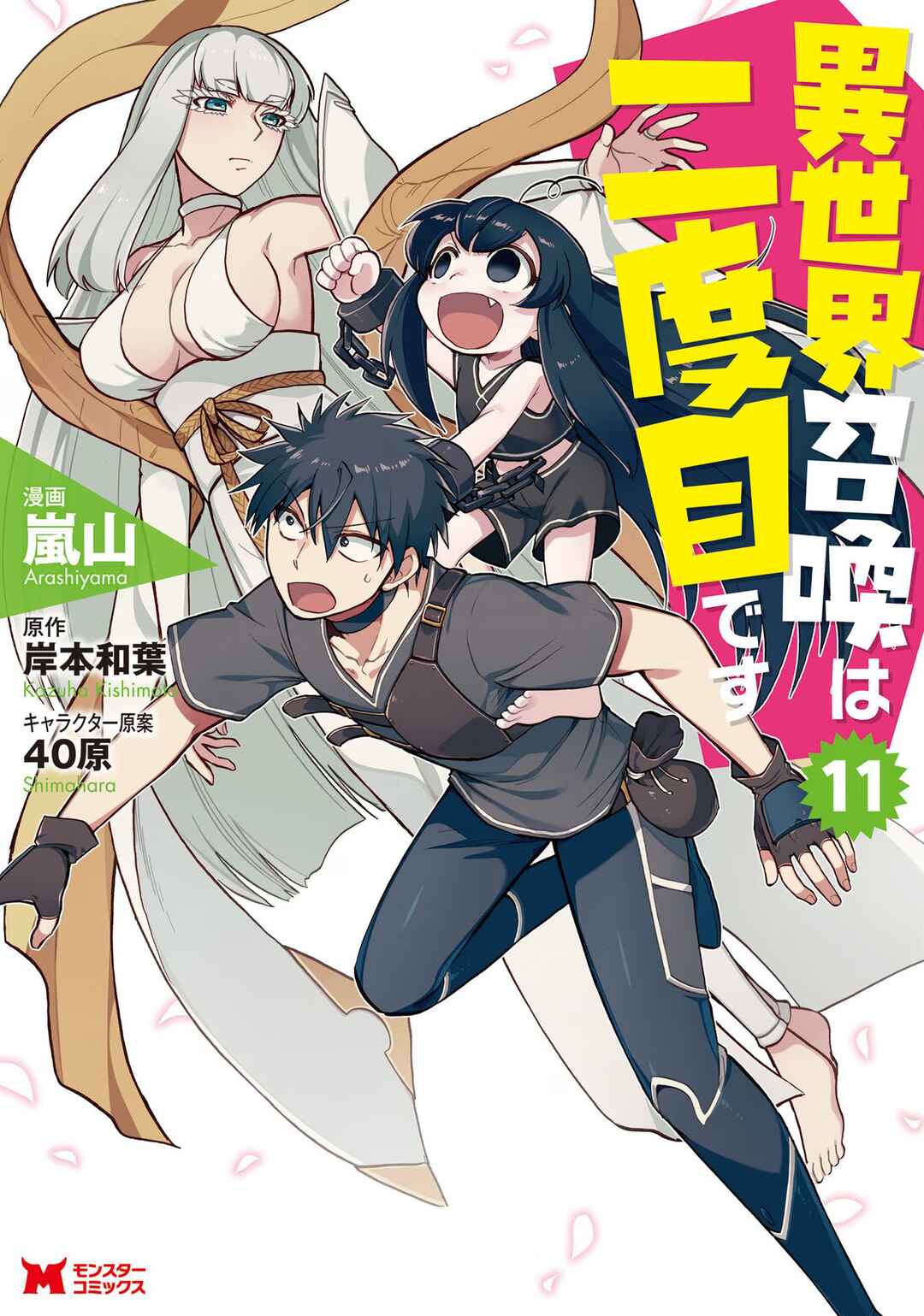 Isekai Shoukan wa Nidome Desu Chapter 47 - Page 1