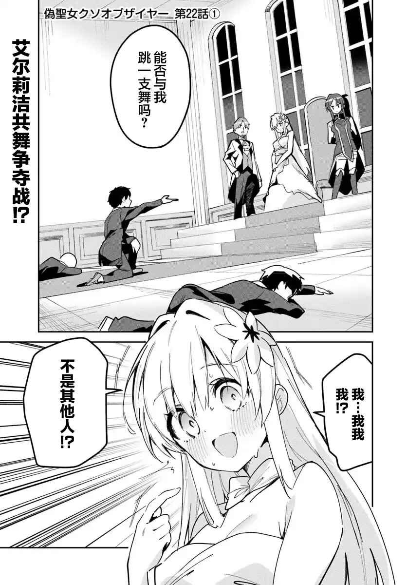Nise Seijo Kuso of the Year: Risou no Seijo? Zannen, Nise Seijo deshita! Chapter 22.1 - Page 1