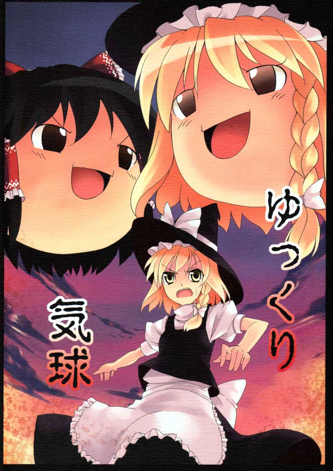 Touhou - Yukkuri Balloon (Doujinshi) Chapter ? - Page 1