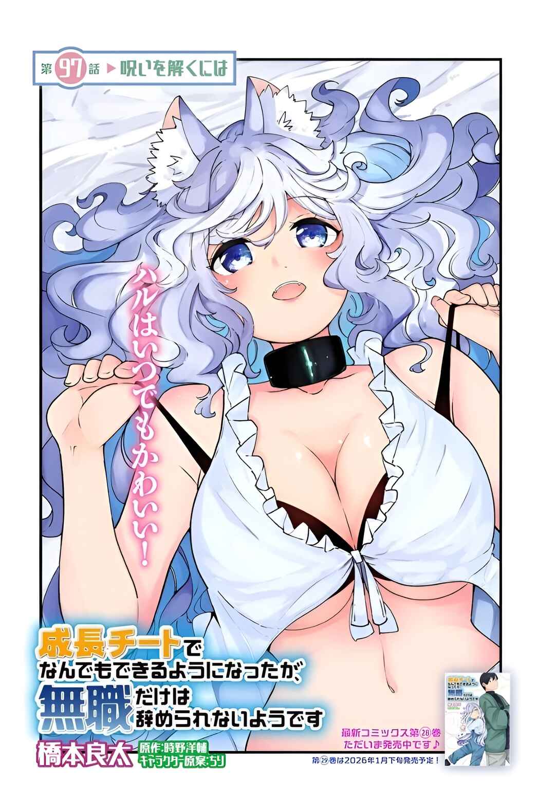 Seichou Cheat de Nandemo Dekiru you ni Natta ga, Mushoku dake wa Yamerarenai you desu Chapter 97 - Page 3