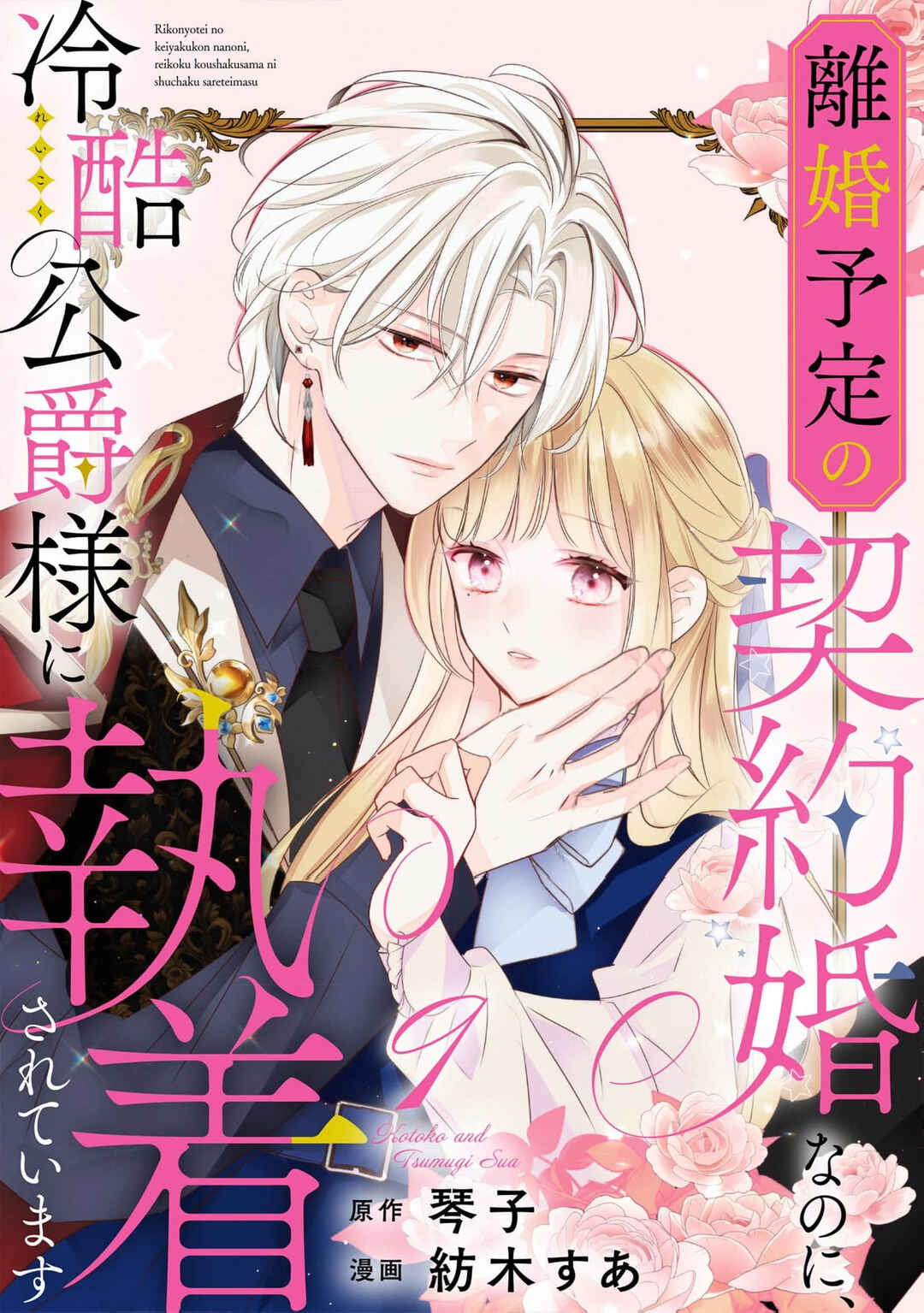 Rikon Totei no Keiyaku-kon nanoni, Reikoku Koushaku-sama ni Shuuchaku Sareteimasu Chapter 9 - Page 1