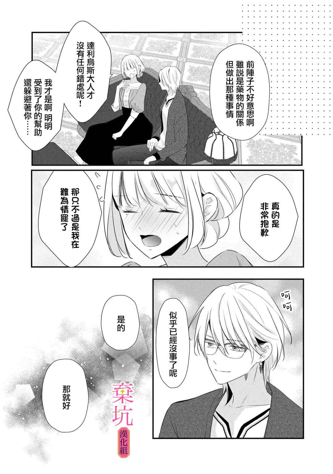 Rikon Totei no Keiyaku-kon nanoni, Reikoku Koushaku-sama ni Shuuchaku Sareteimasu Chapter 9 - Page 24