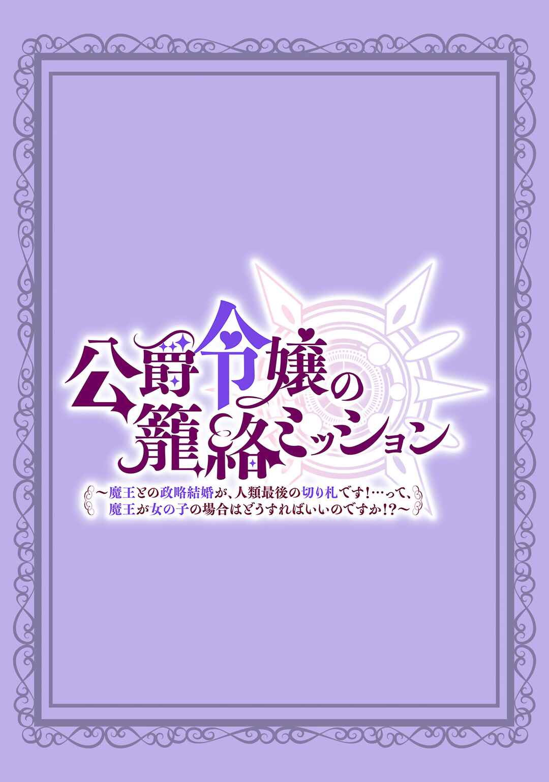 Koushaku Reijou no Rouraku Mission ~Maou to no Seiryaku Kekkon ga, Jinrui Saigo no Kirifuda desu!... tte, Maou ga Onnanoko no Baai wa Dou Sureba Ii no desu ka!?~ Chapter 1 - Page 3