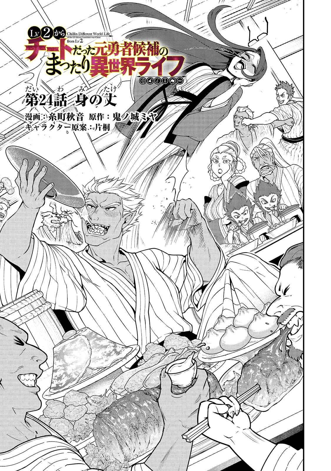 Lv2 kara Cheat datta Moto Yuusha Kouho no Mattari Isekai Life Chapter 24 - Page 2