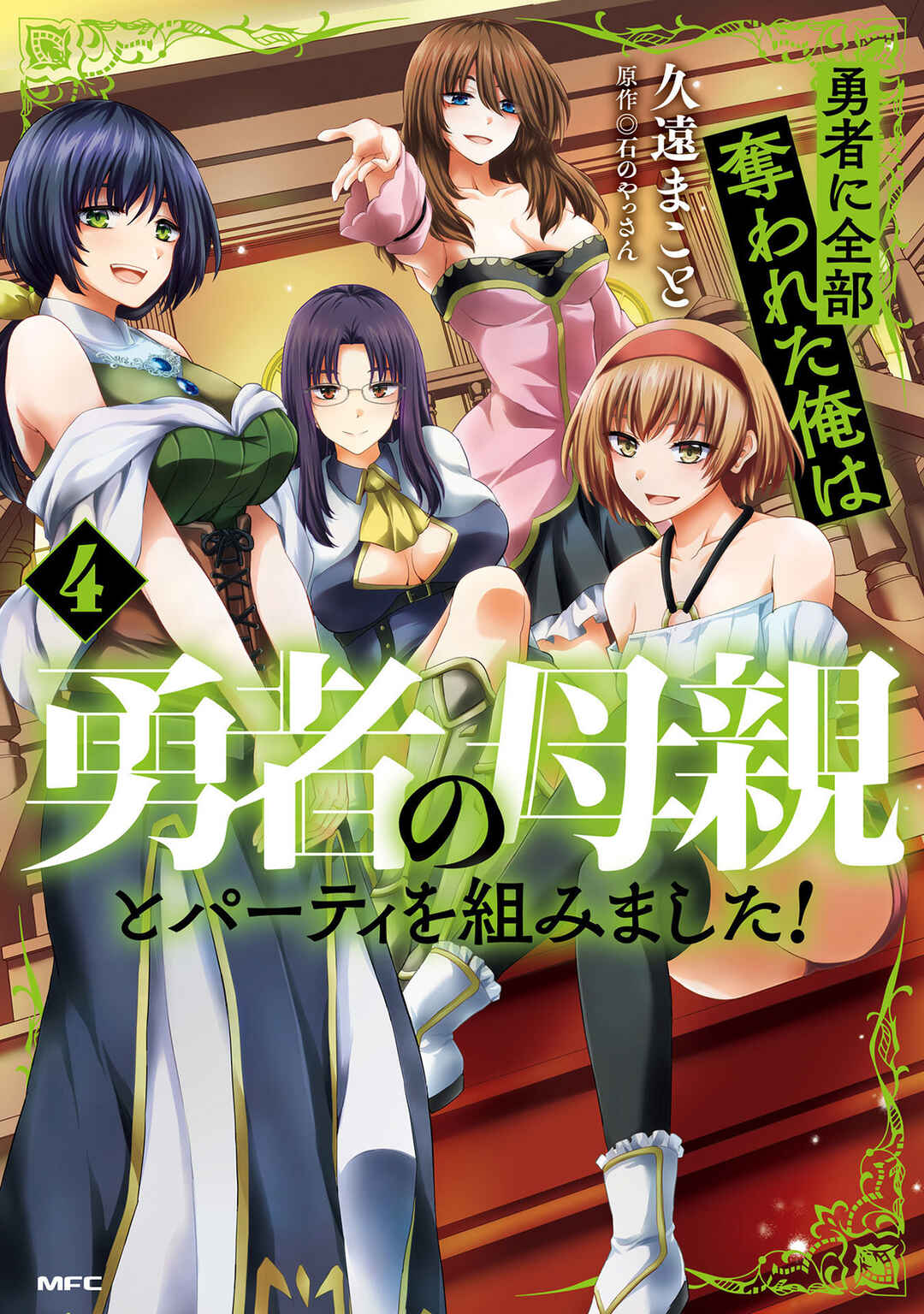 Yuusha ni Zenbu Ubawareta Ore wa Yuusha no Hahaoya to Party wo Kumimashita! Chapter 16 - Page 1