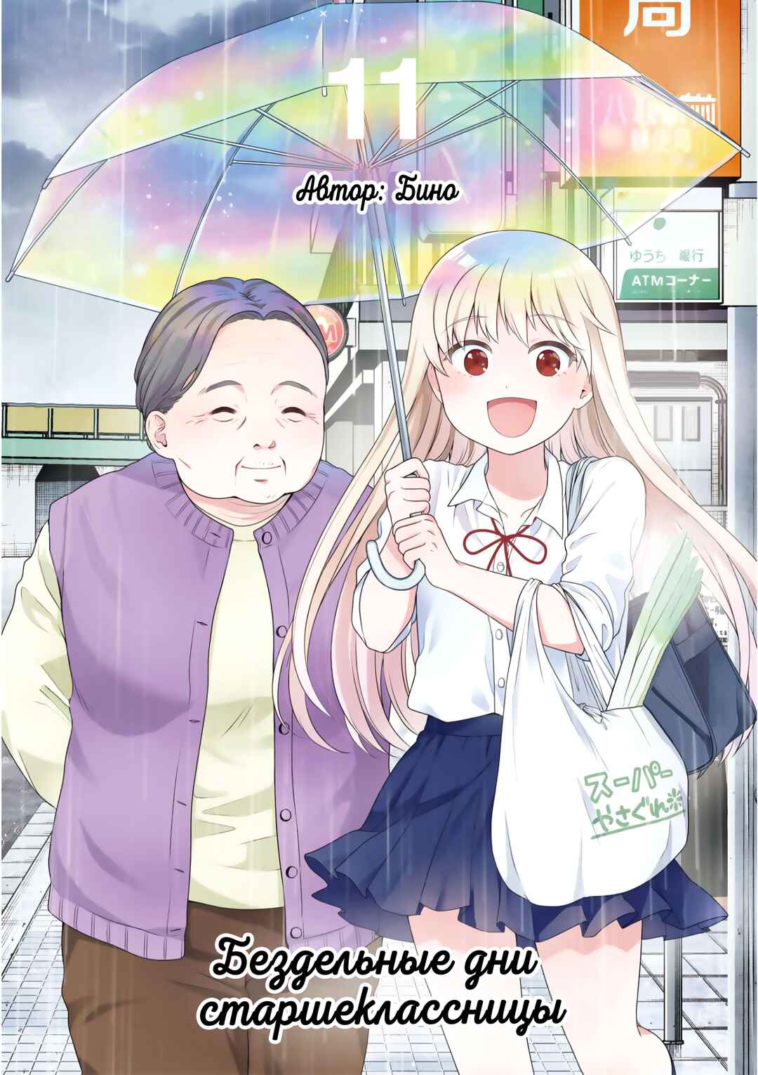 Joshikousei no Mudazukai Chapter 106 - Page 1