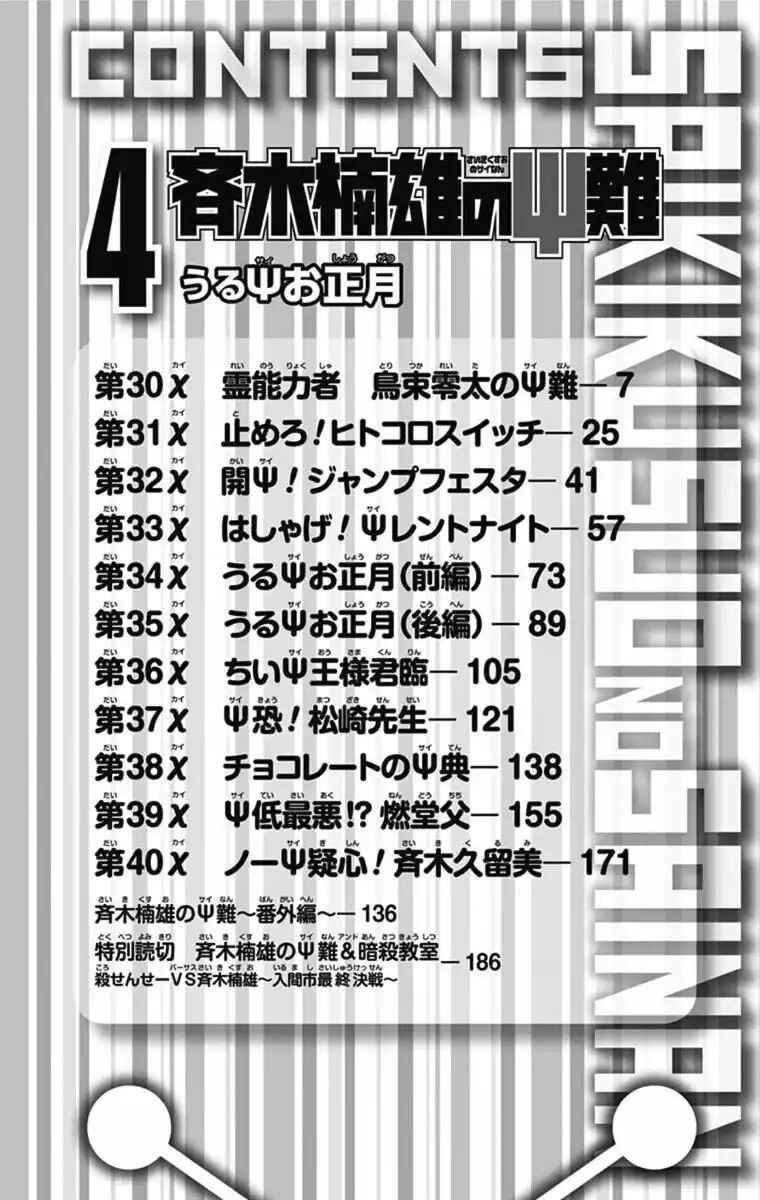 The Disastrous Life of Saiki K. Chapter 30 - Page 5