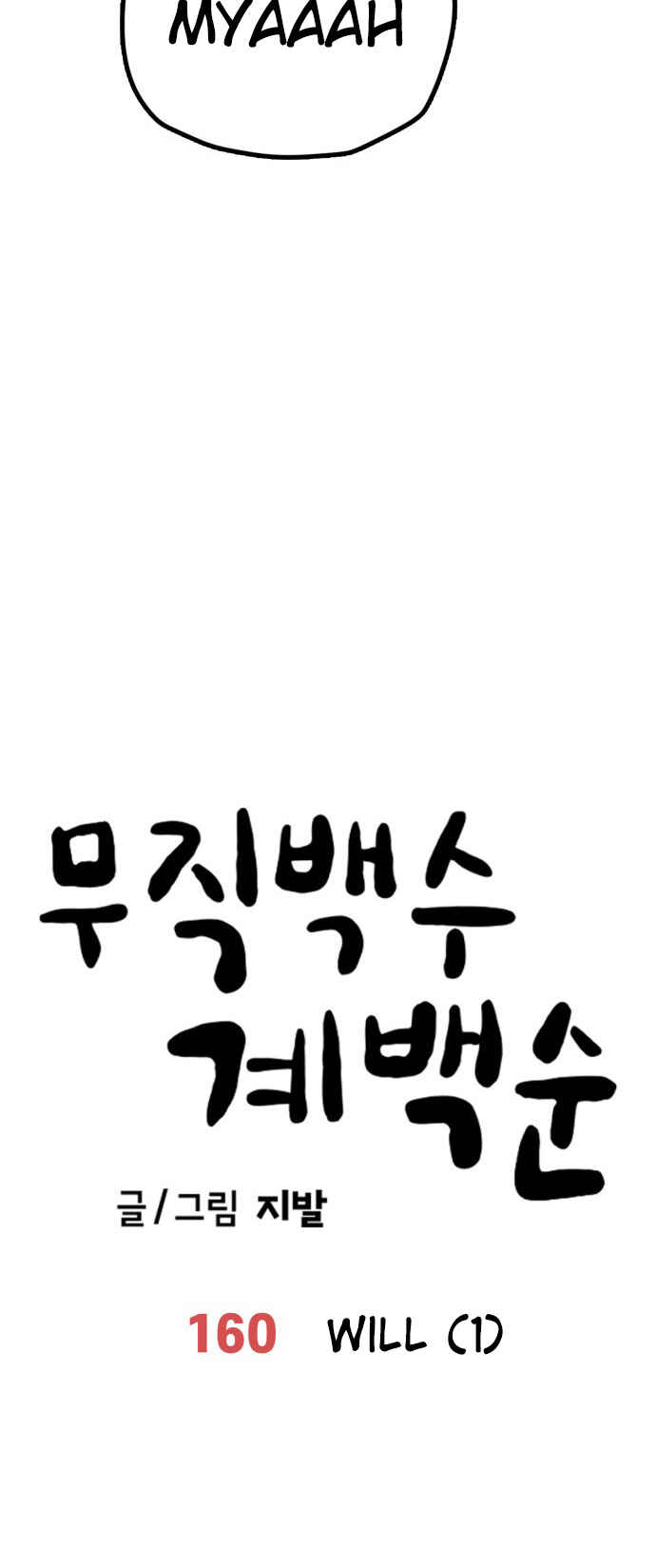 Mujikbaeksu Gye Baek-sun Chapter 160 - Page 8
