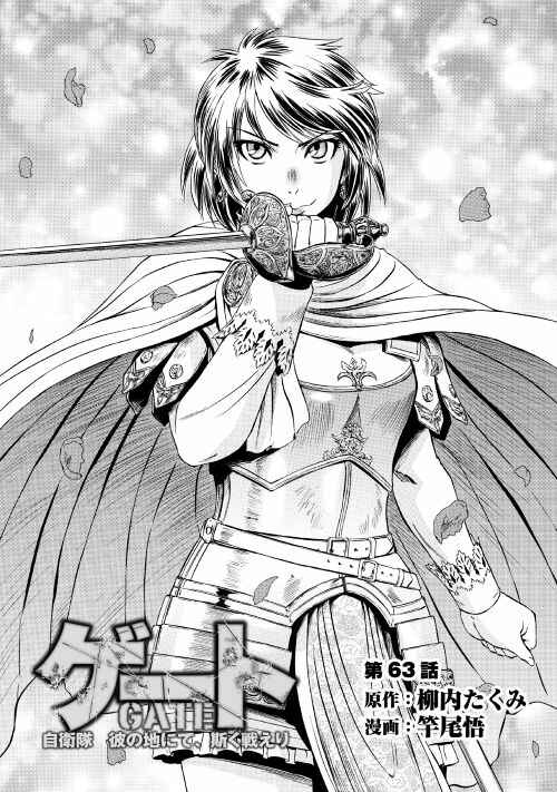GATE - Jieitai Kanochi nite, Kaku Tatakaeri Chapter 63 - Page 1
