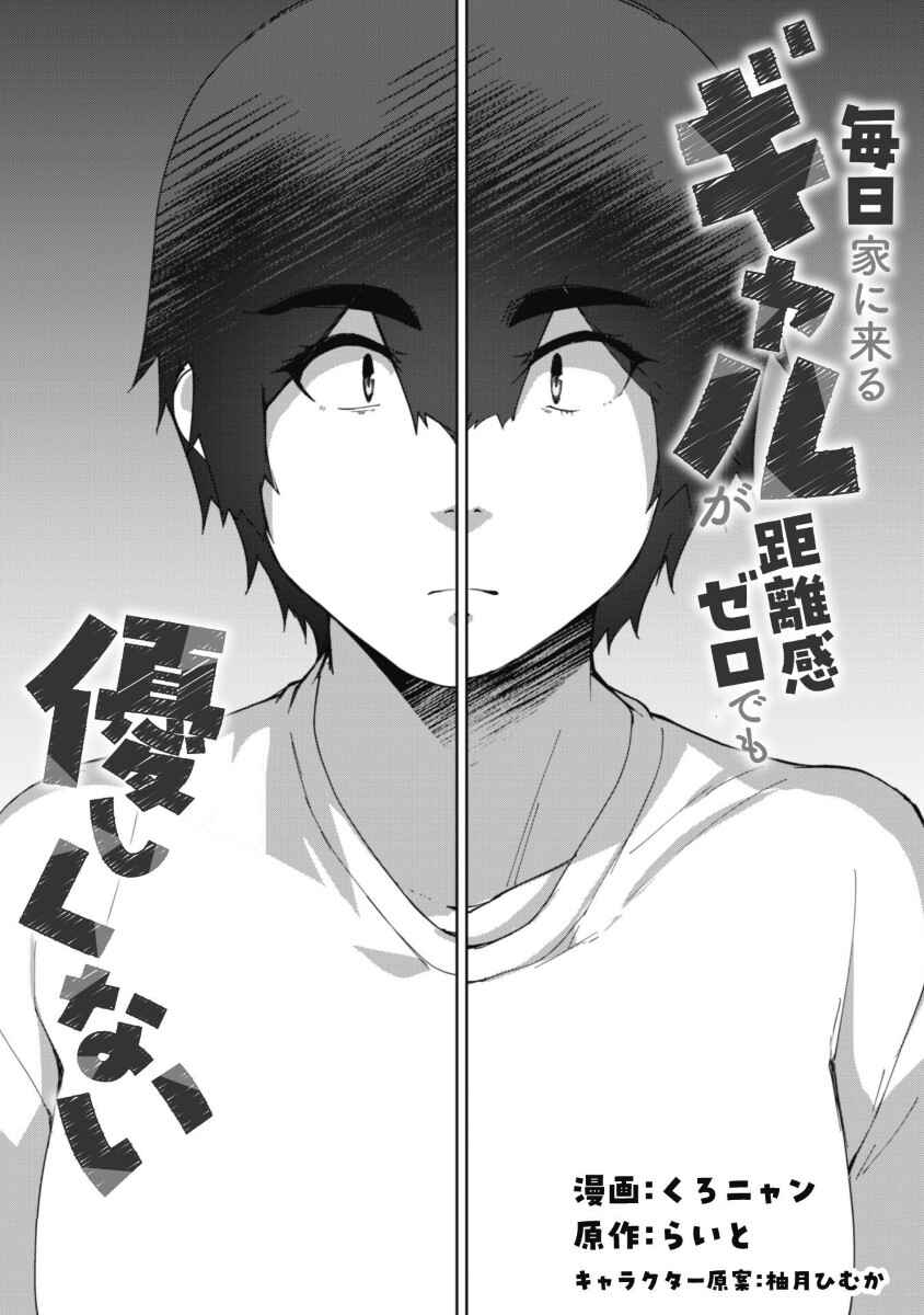 Mainichi Ie ni Kuru Gal ga Kyorikan Zero Demo Yasashiku nai Chapter 6 - Page 2