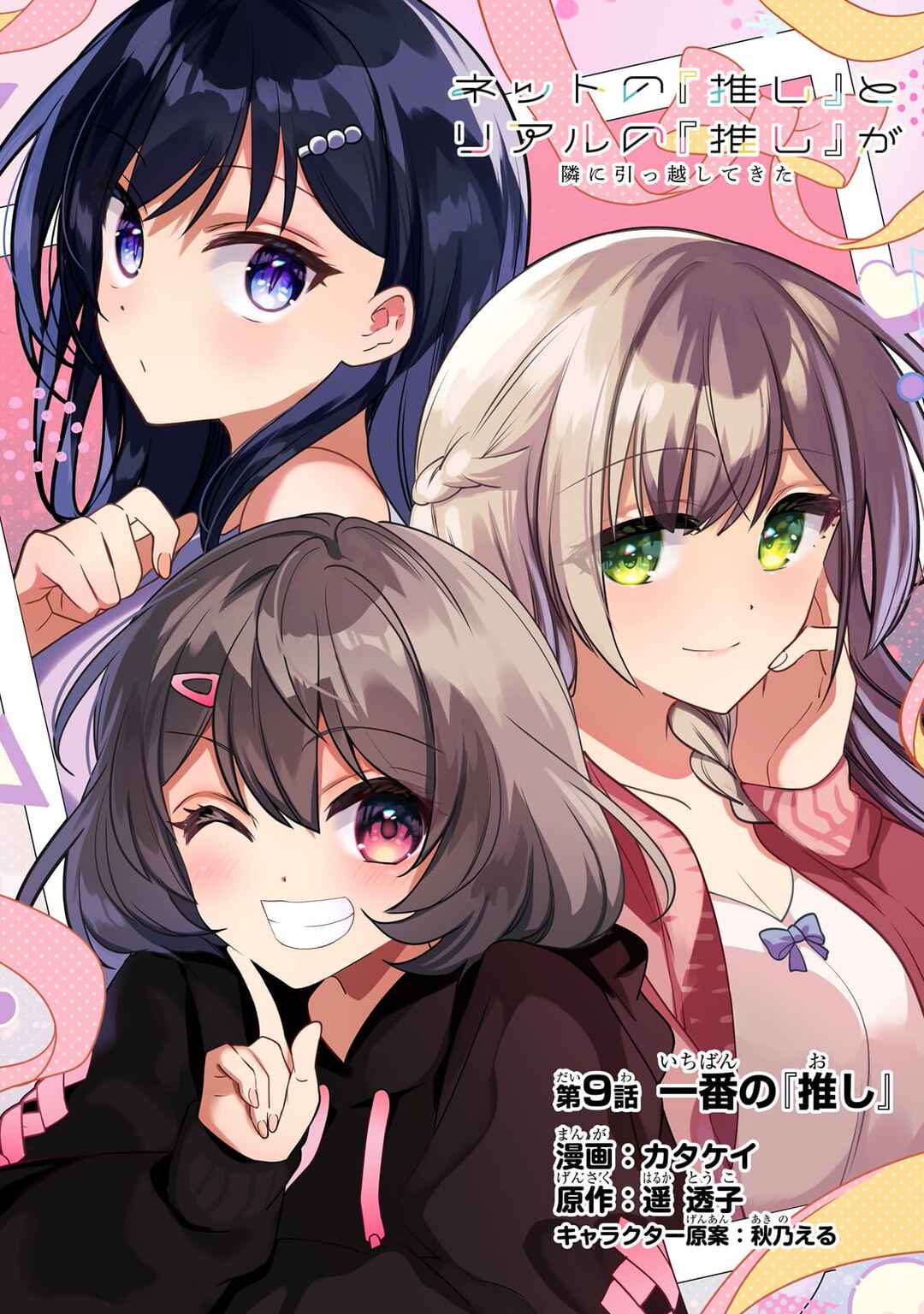 Net no "Oshi" to Real no "Oshi" ga Tonari ni Hikkoshite Kita Chapter 9 - Page 1