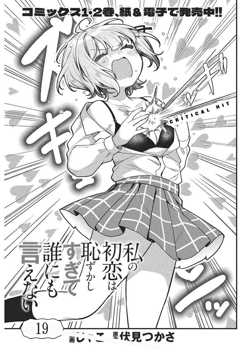 Watashi no Hatsukoi wa Hazukashisugite Darenimo Ienai Chapter 19 - Page 3