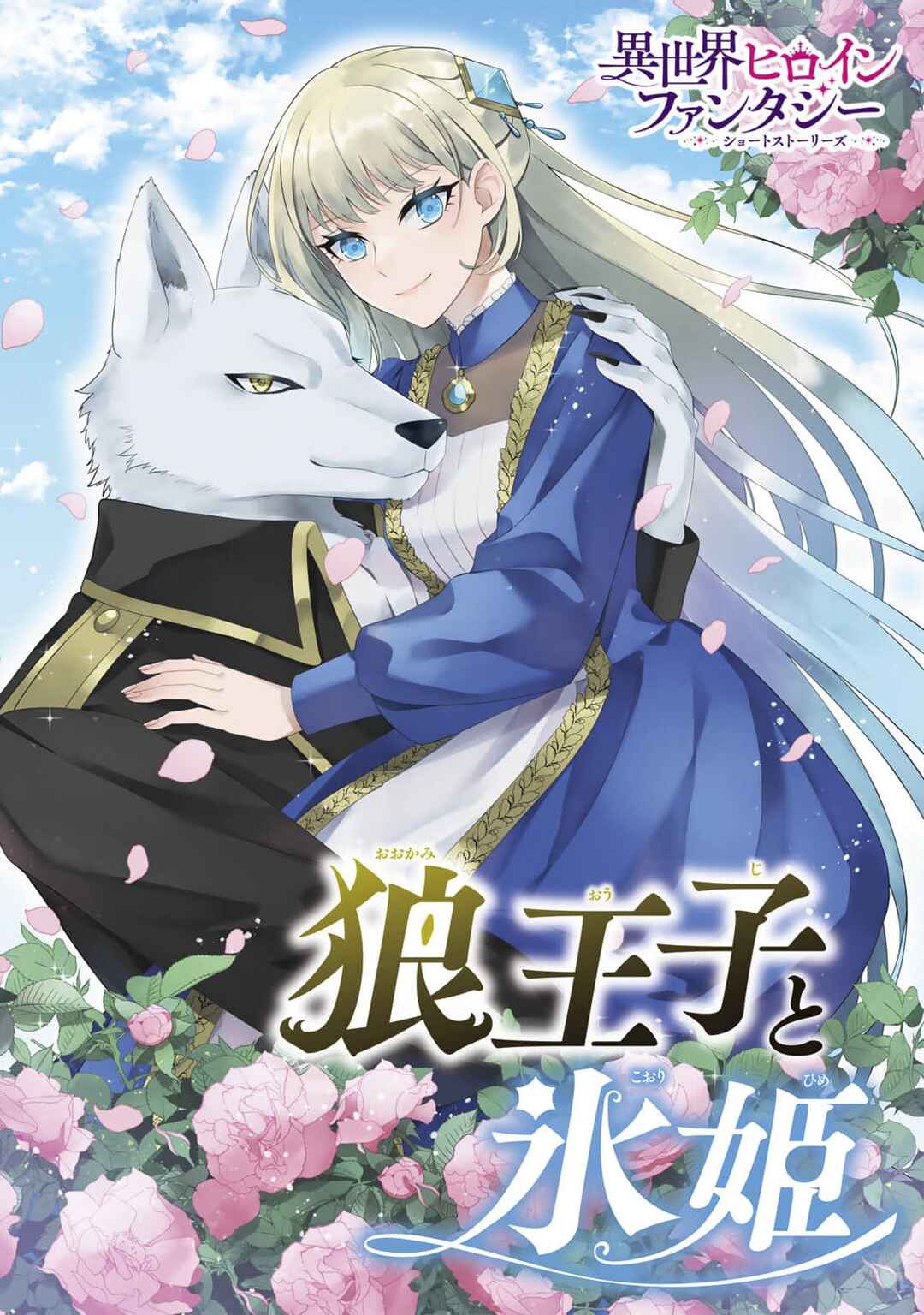 Ookami Ouji to Koori Hime Chapter ? - Page 1