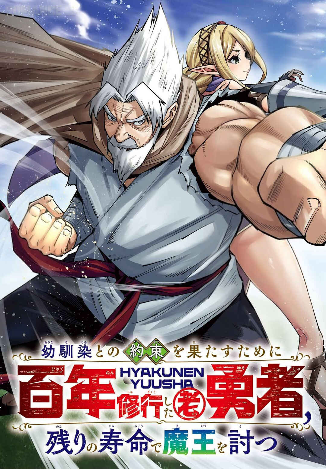 Osananajimi to no Yakusoku wo Hatasu Tame ni Hyakunen Shugyo Shita Rouyuusha, Nokori no Jumyou de Maou wo Utsu Chapter 1 - Page 8