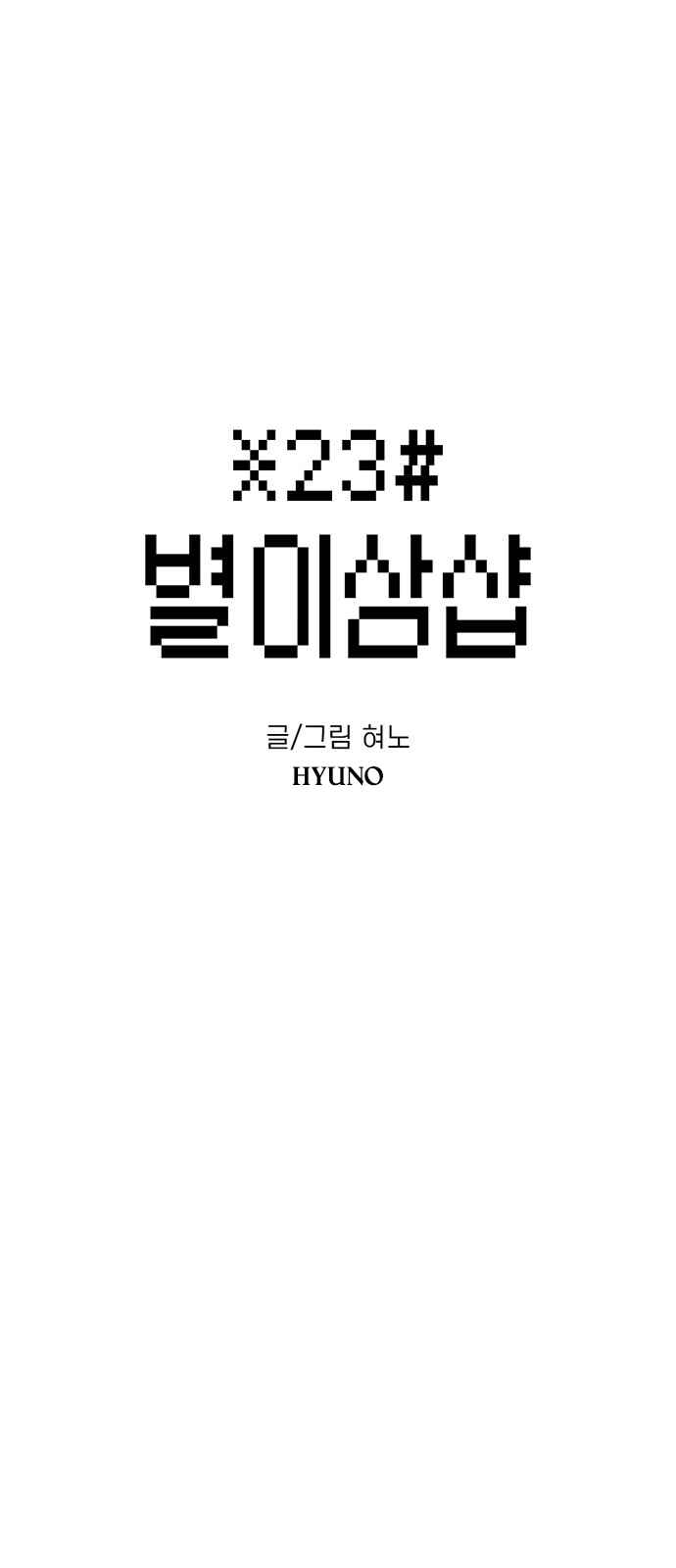Byeorisamsyap Chapter 127 - Page 8