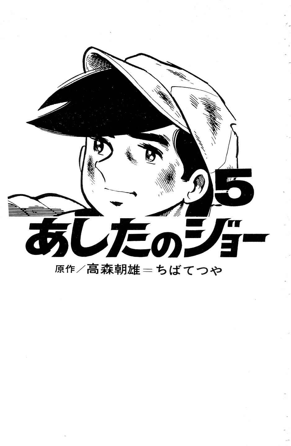 Ashita no Joe Chapter 47 - Page 2