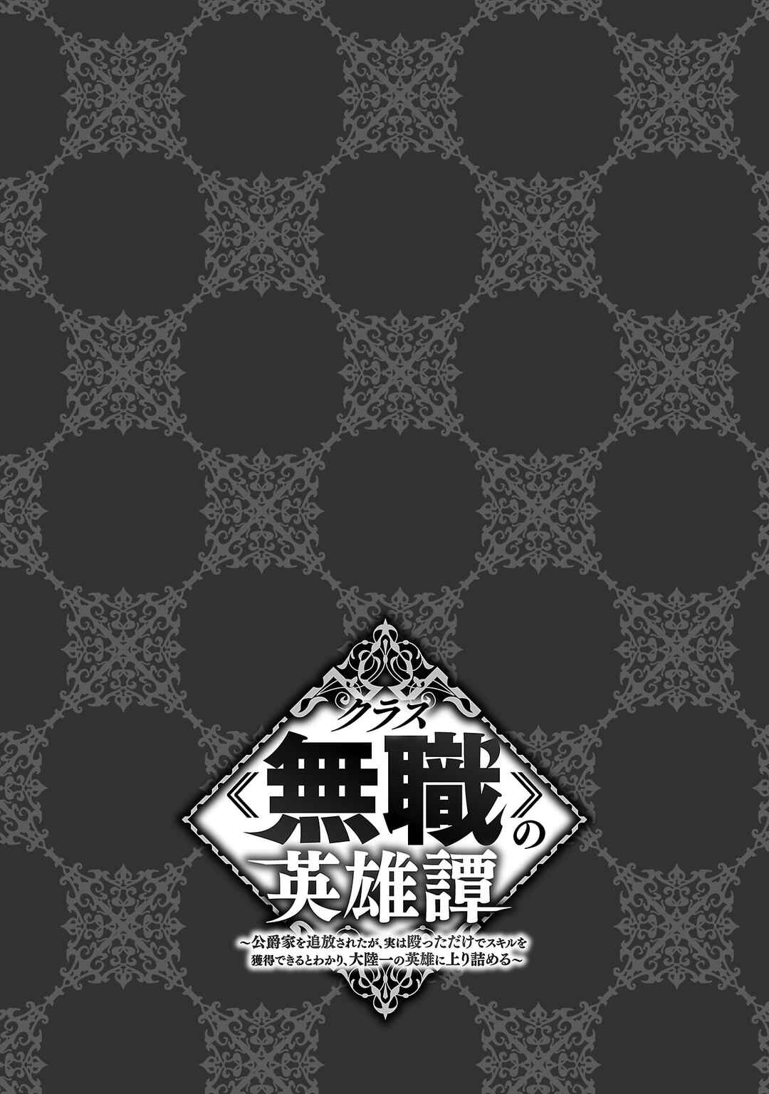 Class "Mushoku" no Eiyuutan: Koushaku-ke o Tsuihou Sareta ga, Jitsu wa Nagutta dake de Skill o Kakutoku Dekiru to Wakari, Tairiku Ichi no Eiyuu ni Noboritsumeru Chapter 12 - Page 26