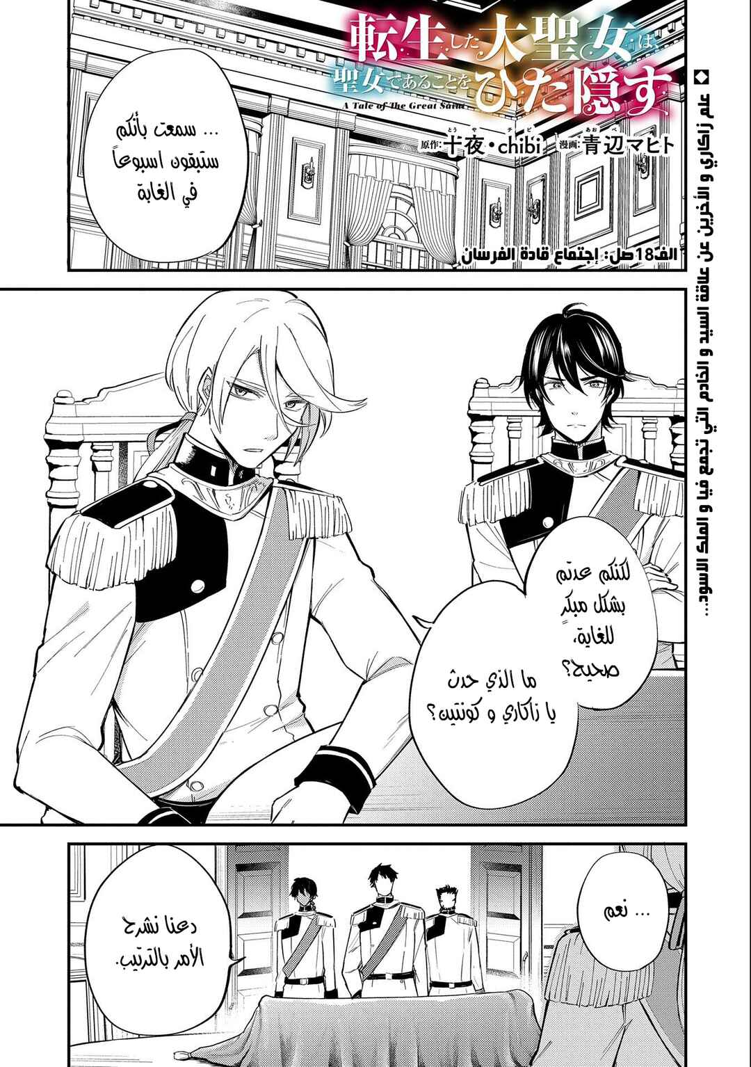 Tenseishita Daiseijo wa, Seijo Dearu Koto wo Hitakakusu - A Tale of The Great Saint Chapter 18 - Page 1