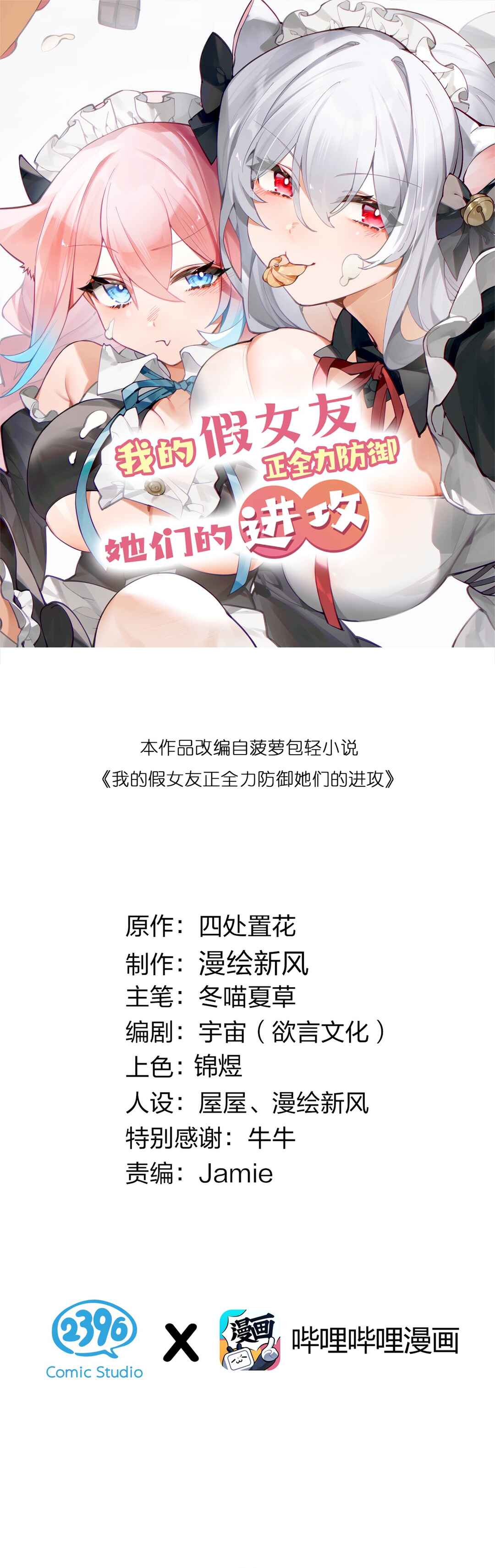 My Fake Girlfriend's Defending Against Their Attacks Chapter 108 - Page 1