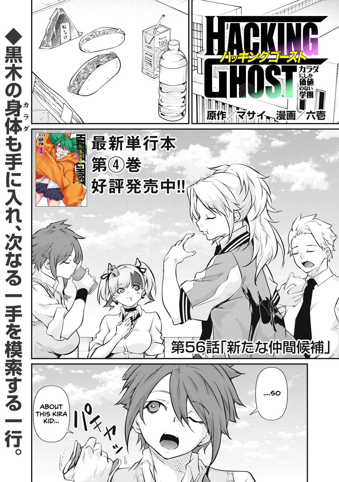 Hacking Ghost ~Karada ni Shika Kachi no Nai Gakuen~ Chapter 56 - Page 1