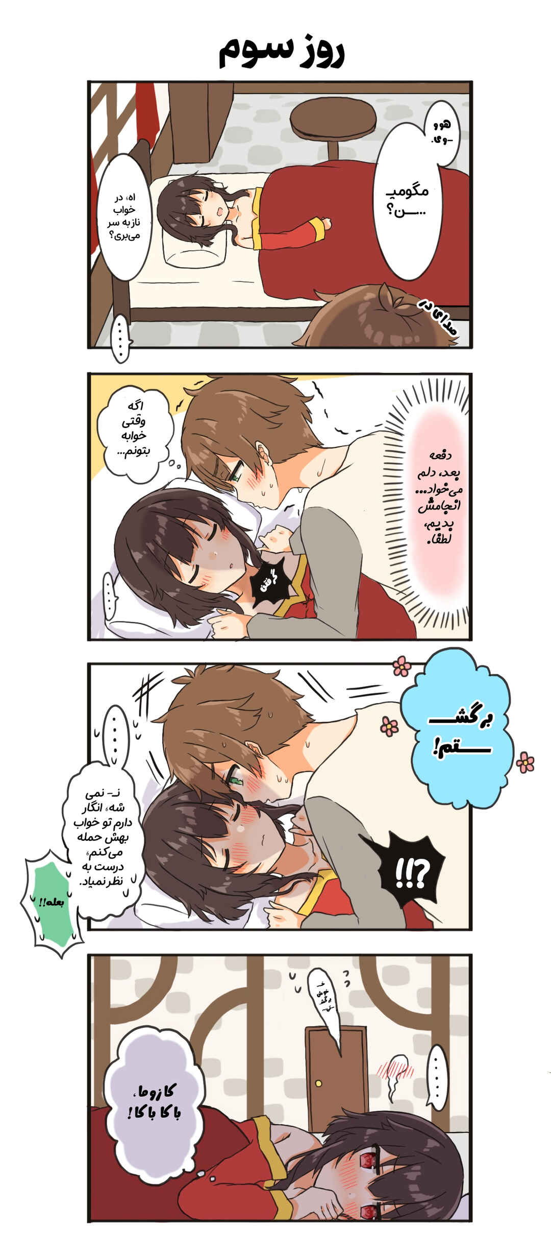 Kono Subarashii Sekai ni Shukufuku wo! - A Day of KazuMegu (Doujinshi) Chapter 3 - Page 1